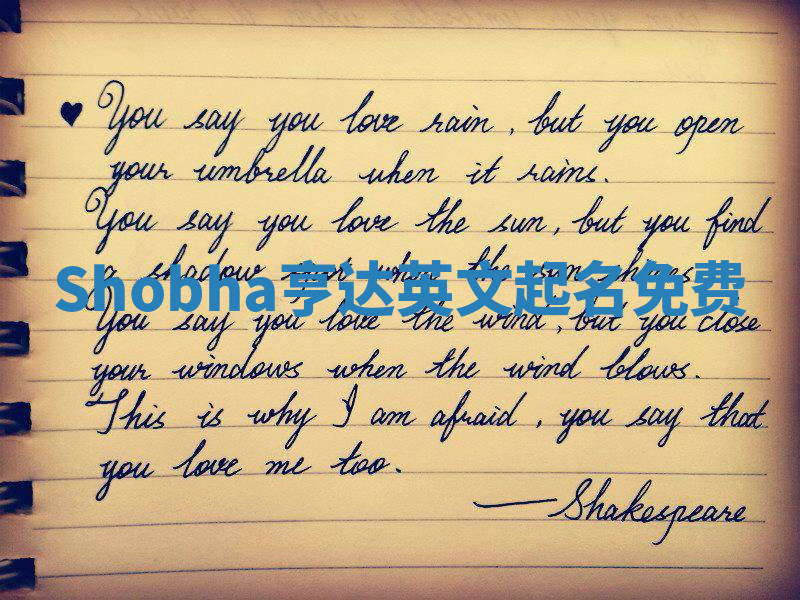 Shobha亨达英文起名免费 Shobha亨达英文起名免费