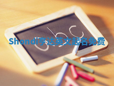 Shondi亨达英文起名免费 Shondi亨达英文起名免费