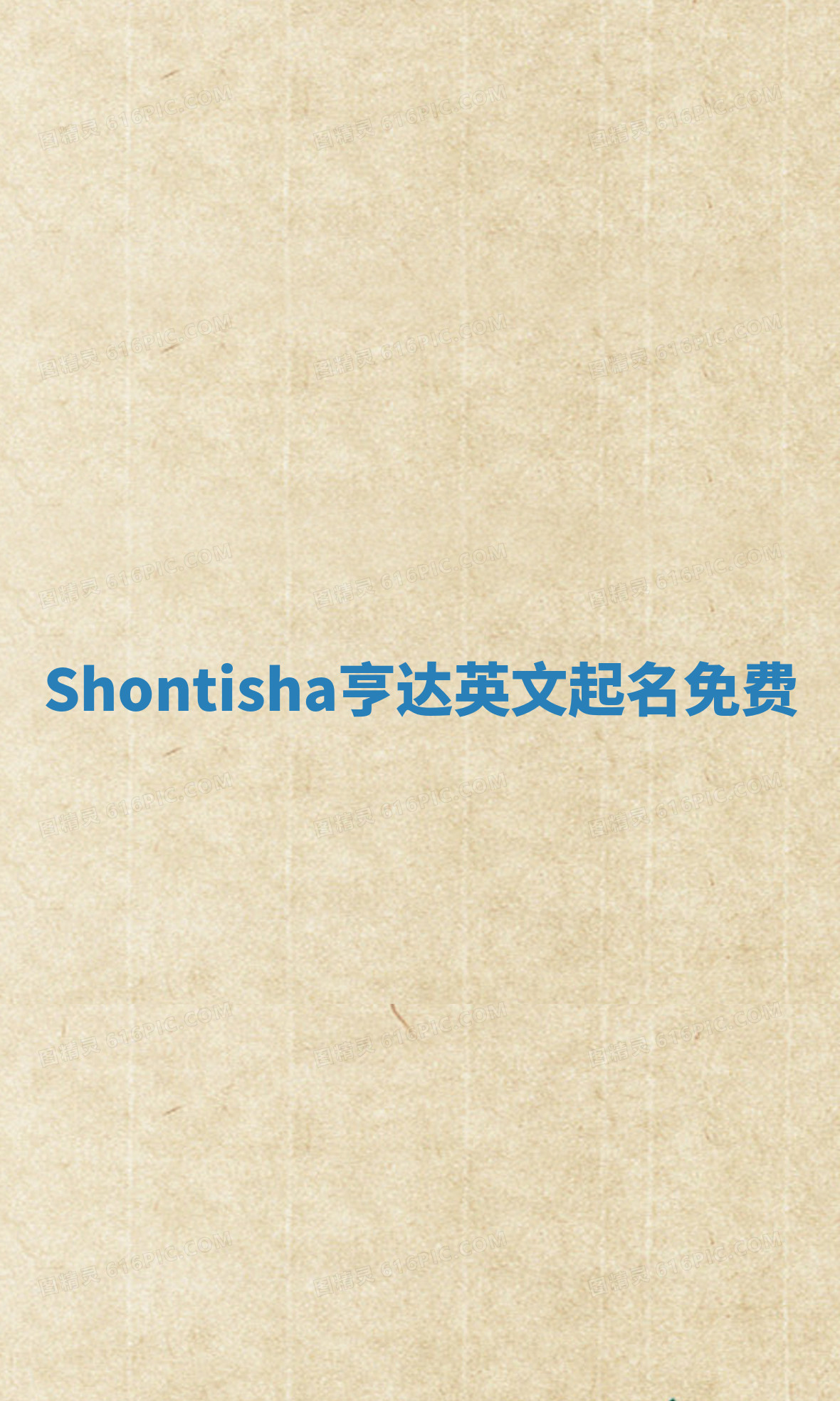Shontisha亨达英文起名免费 Shontisha亨达英文起名免费