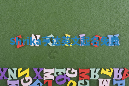 Shrika亨达英文起名免费 Shrika亨达英文起名免费