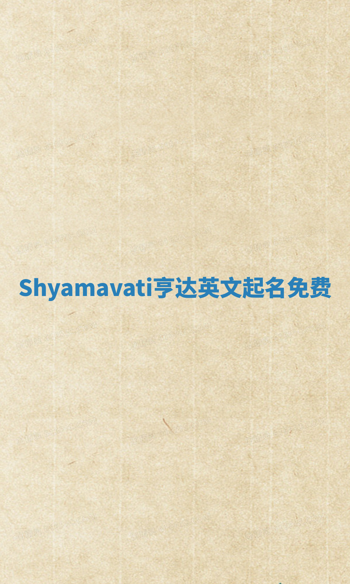 Shyamavati亨达英文起名免费 Shyamavati亨达英文起名免费