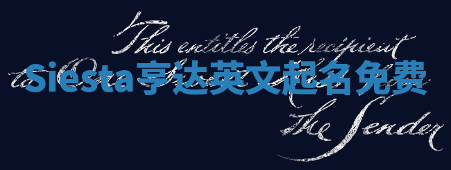 Siesta亨达英文起名免费 Siesta亨达英文起名免费