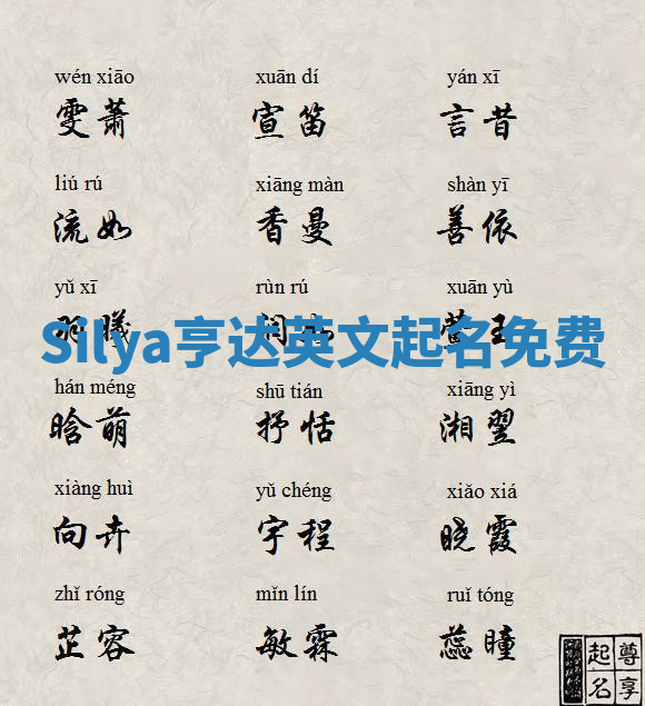Silya亨达英文起名免费 Silya亨达英文起名免费