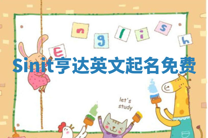 Sinit亨达英文起名免费