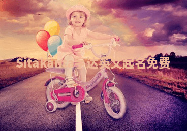 Sitakanta亨达英文起名免费 Sitakanta亨达英文起名免费