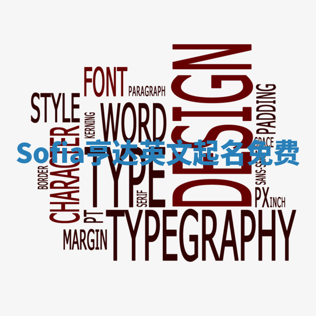Sofia亨达英文起名免费 Sofia亨达英文起名免费