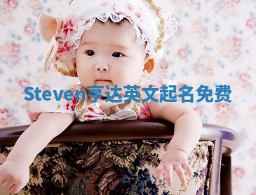 Steven亨达英文起名免费 Steven亨达英文起名免费