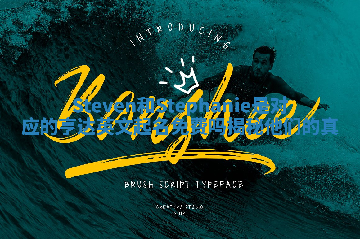 Steven和Stephanie是对应的亨达英文起名免费吗揭秘他们的真 Steven和Stephanie是对应的亨达英文起名免费吗揭秘他们的真