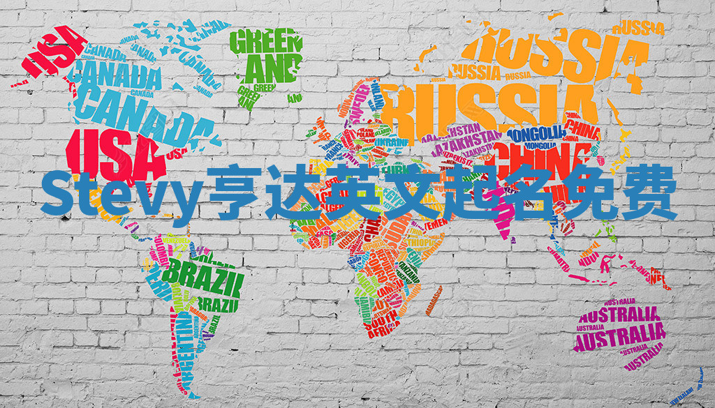 Stevy亨达英文起名免费 Stevy亨达英文起名免费