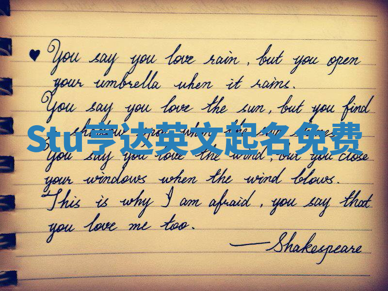 Stu亨达英文起名免费