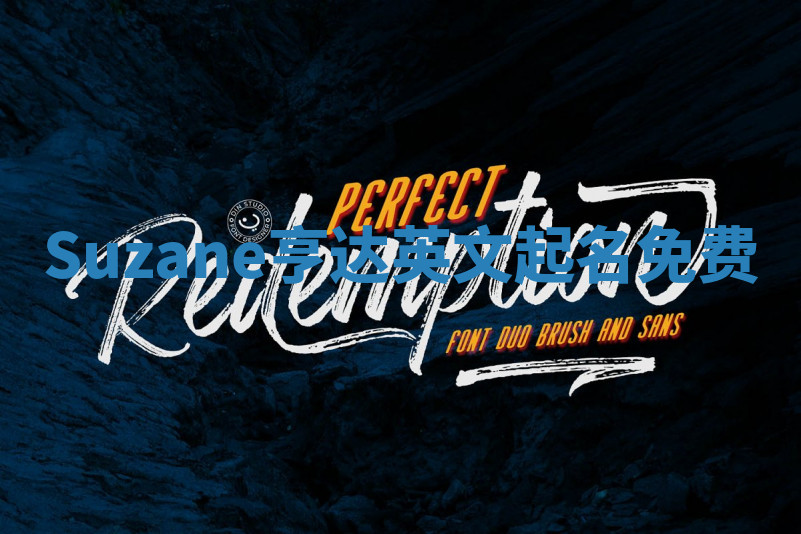 Suzane亨达英文起名免费