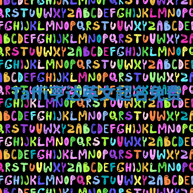 Taffi亨达英文起名免费 Taffi亨达英文起名免费