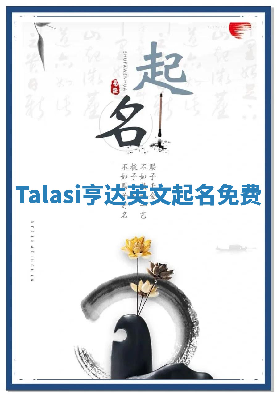 Talasi亨达英文起名免费 Talasi亨达英文起名免费