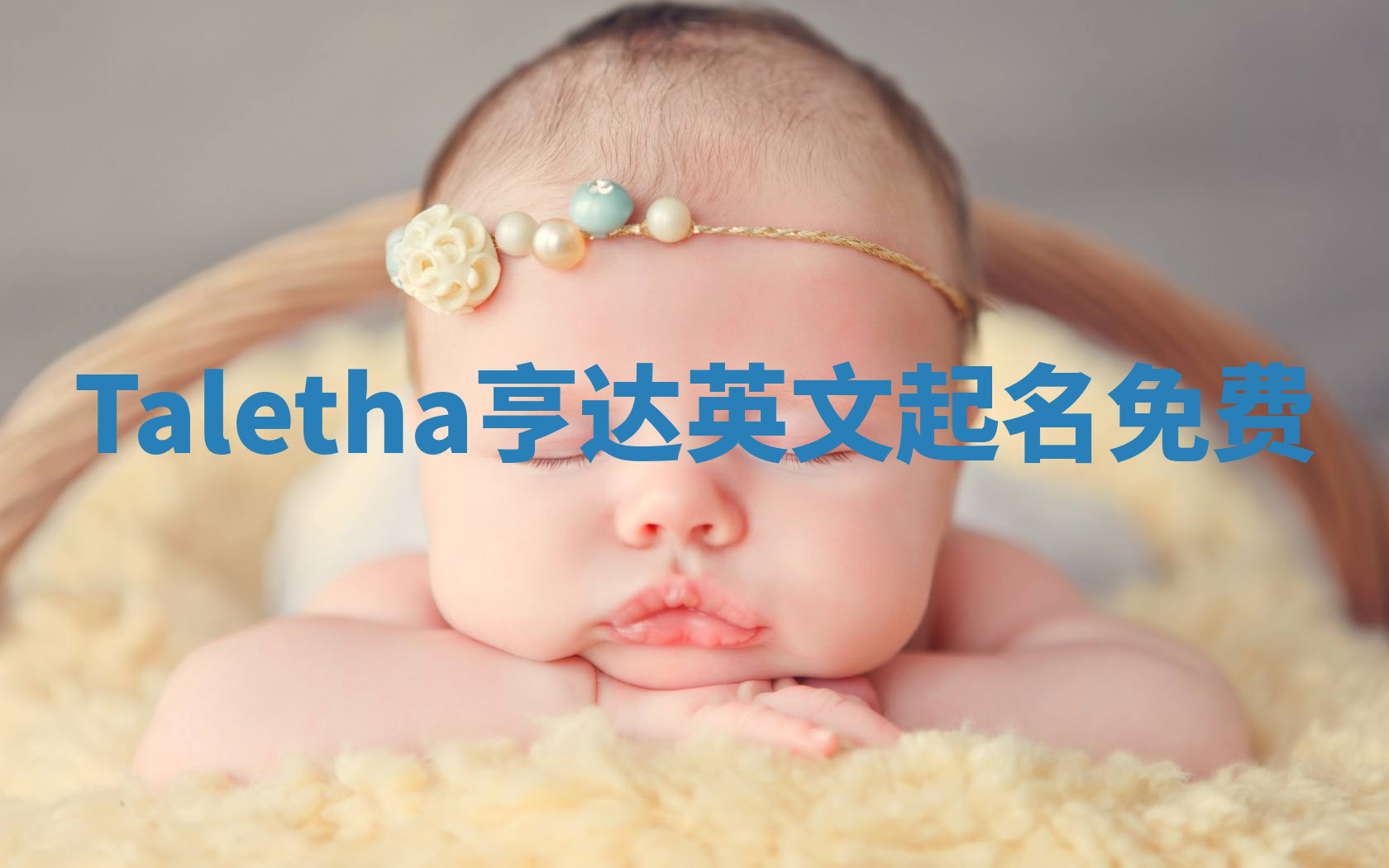 Taletha亨达英文起名免费 Taletha亨达英文起名免费
