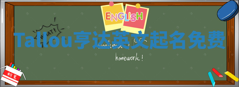 Tallou亨达英文起名免费
