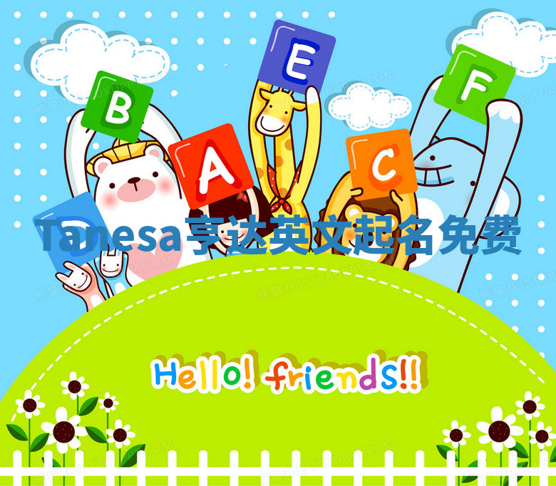 Tanesa亨达英文起名免费