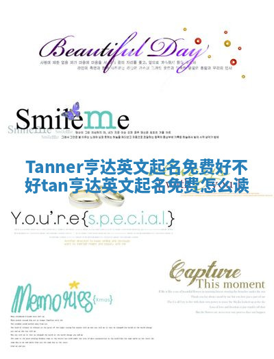 Tanner亨达英文起名免费好不好 tan亨达英文起名免费怎么读