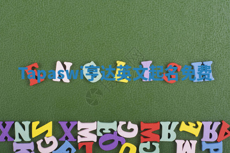 Tapaswi亨达英文起名免费