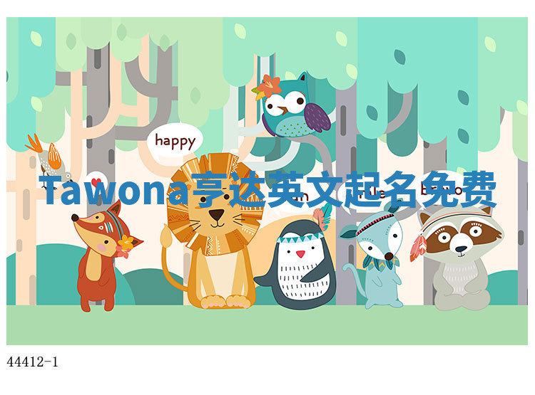 Tawona亨达英文起名免费 Tawona亨达英文起名免费