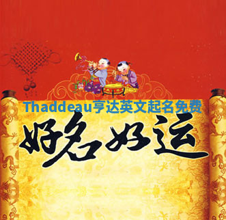 Thaddeau亨达英文起名免费 Thaddeau亨达英文起名免费