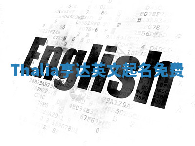 Thalia亨达英文起名免费 Thalia亨达英文起名免费