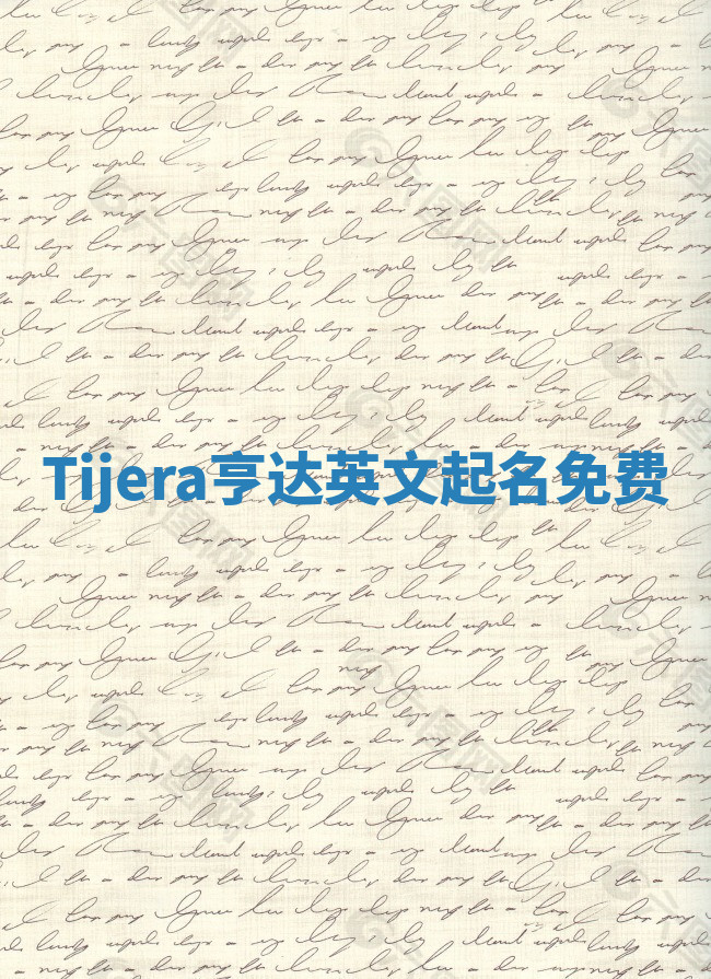 Tijera亨达英文起名免费