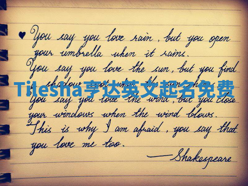 Tilesha亨达英文起名免费