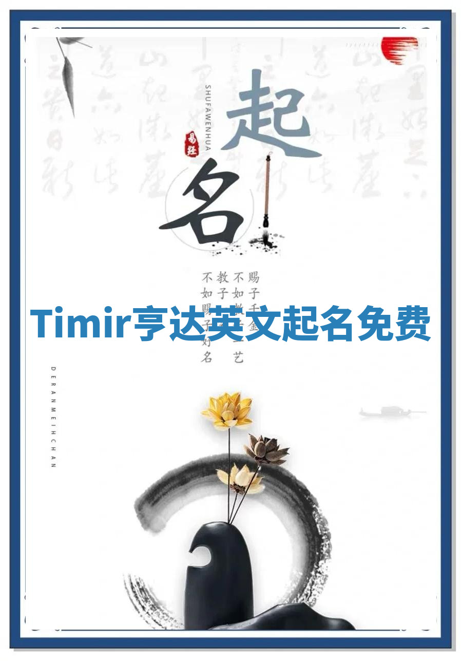 Timir亨达英文起名免费