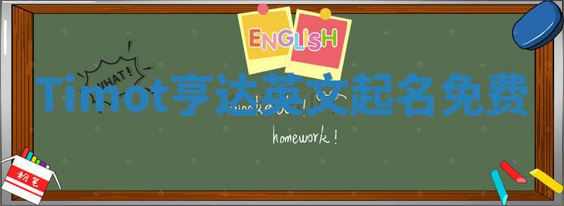 Timot亨达英文起名免费 Timot亨达英文起名免费