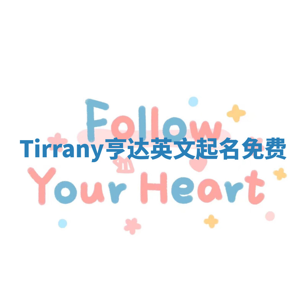 Tirrany亨达英文起名免费