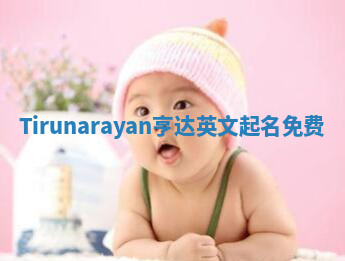 Tirunarayan亨达英文起名免费