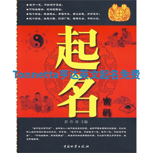 Tonnetta亨达英文起名免费 Tonnetta亨达英文起名免费