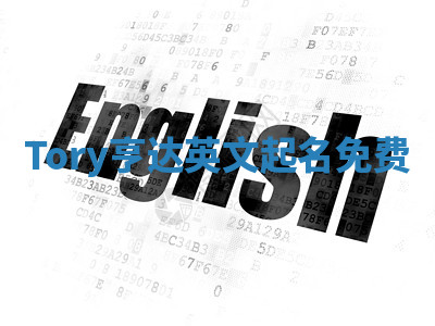 Tory亨达英文起名免费