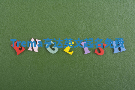 Trema亨达英文起名免费