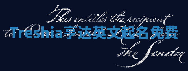 Treshia亨达英文起名免费
