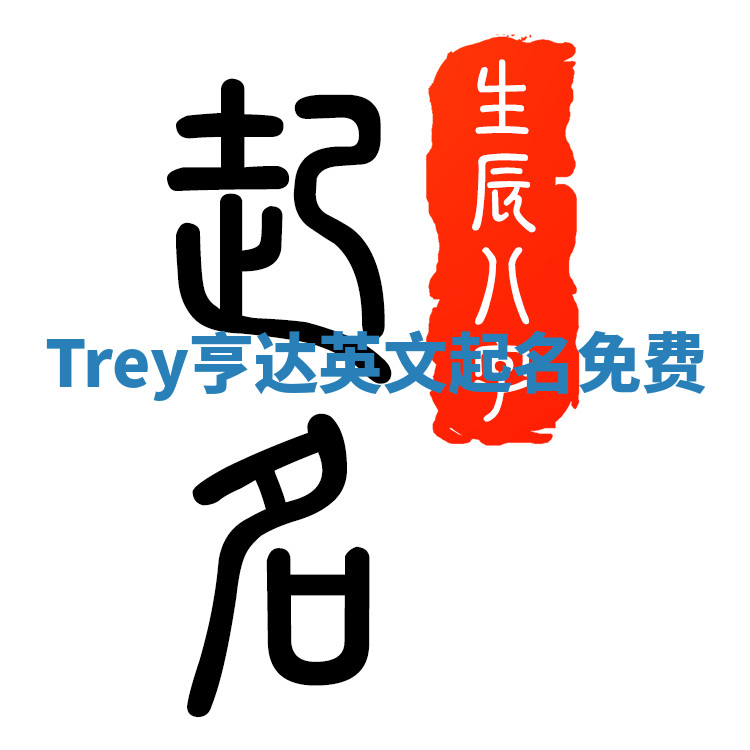 Trey亨达英文起名免费