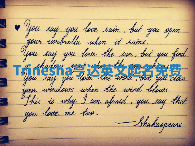 Trinesha亨达英文起名免费