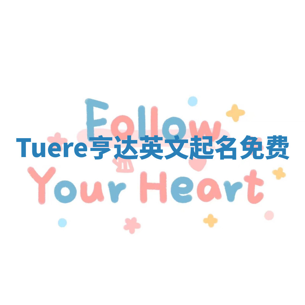 Tuere亨达英文起名免费 Tuere亨达英文起名免费