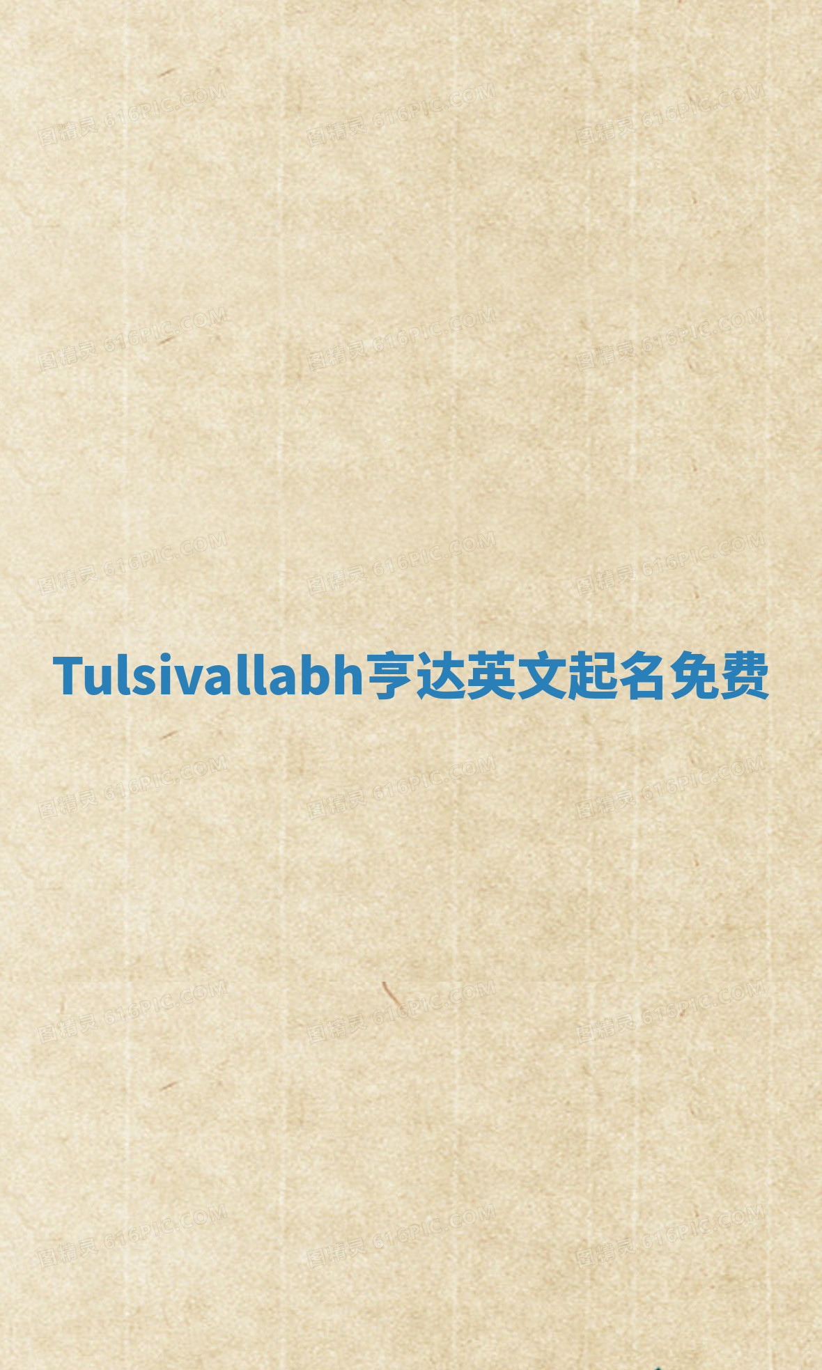 Tulsivallabh亨达英文起名免费