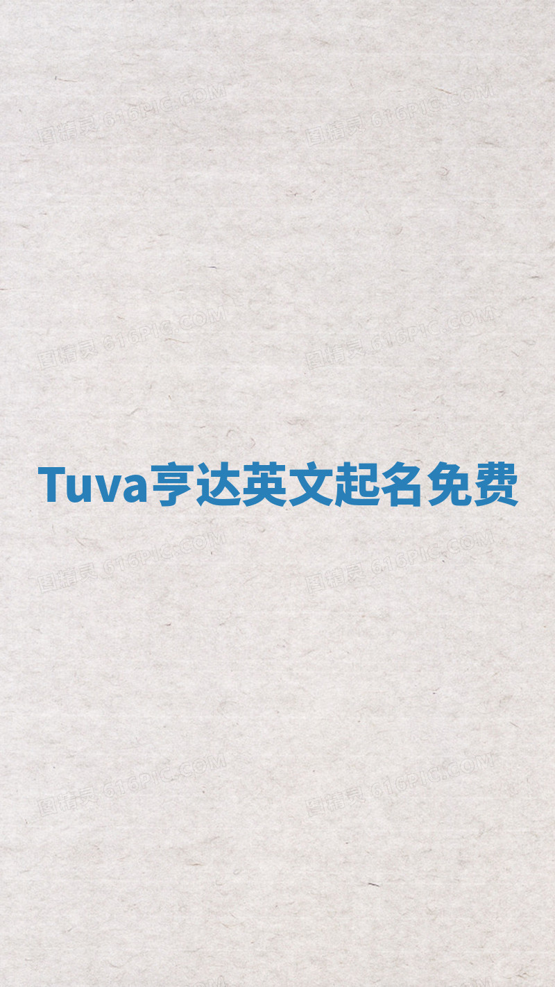 Tuva亨达英文起名免费 Tuva亨达英文起名免费