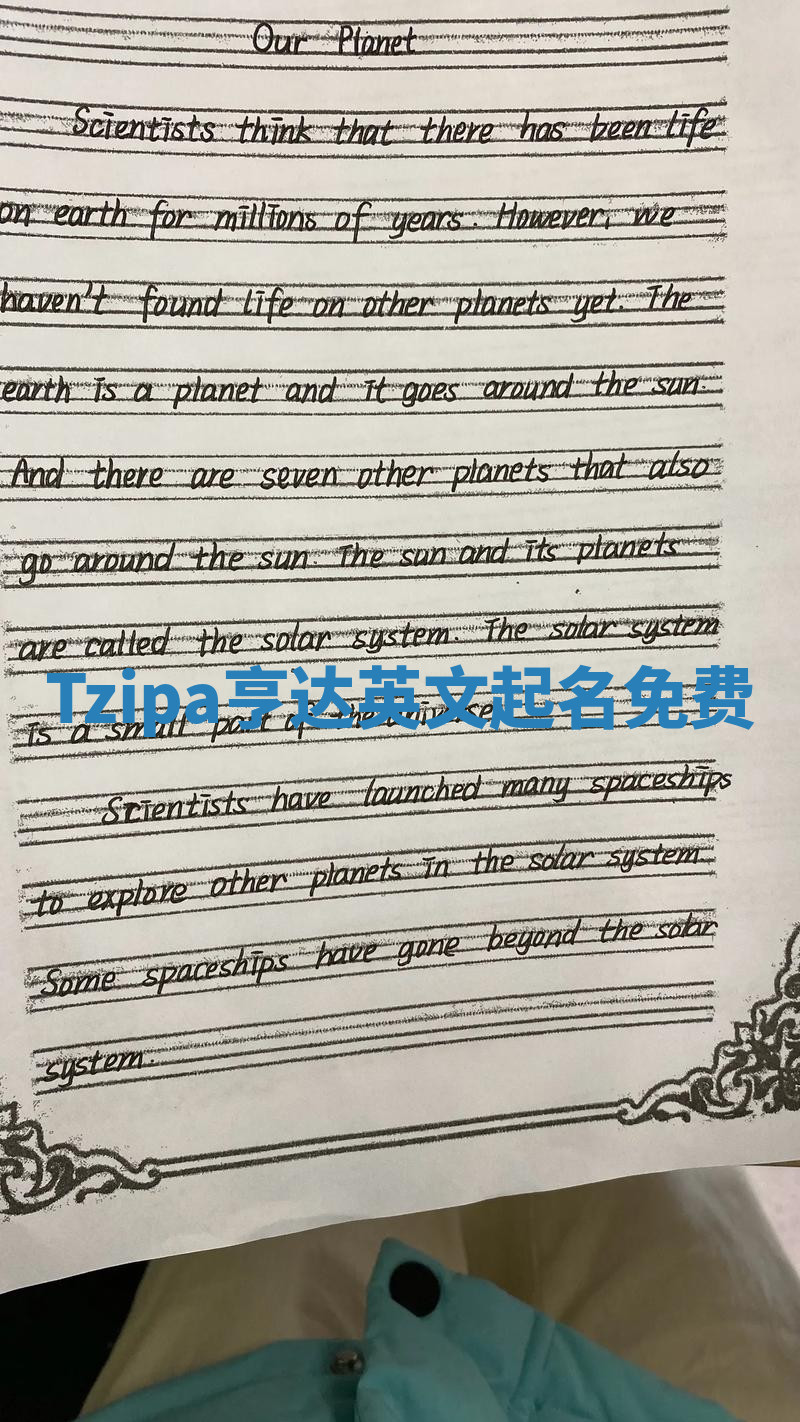 Tzipa亨达英文起名免费 Tzipa亨达英文起名免费
