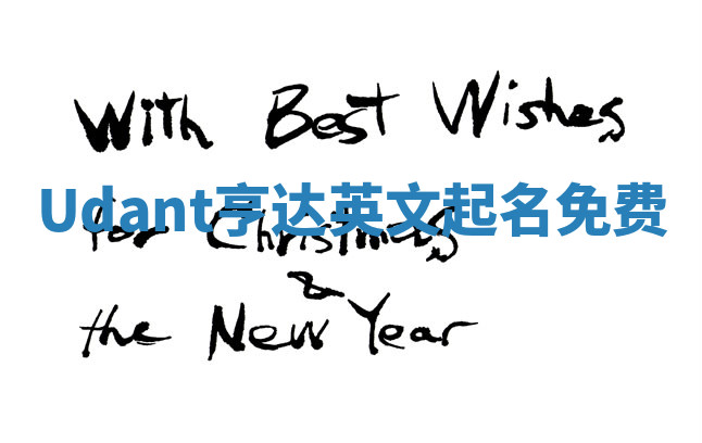 Udant亨达英文起名免费
