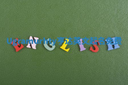 Ugramurhty亨达英文起名免费