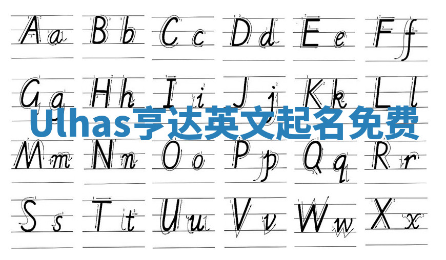 Ulhas亨达英文起名免费