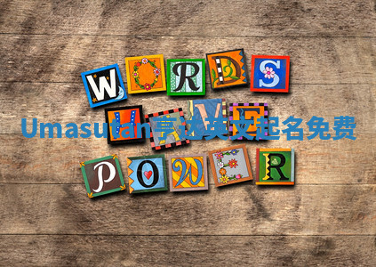 Umasutan亨达英文起名免费 Umasutan亨达英文起名免费