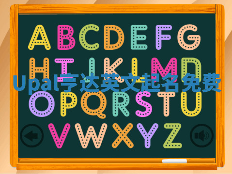 Upal亨达英文起名免费