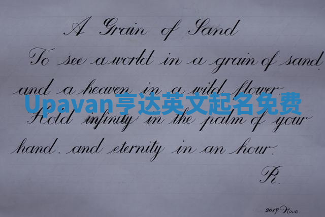 Upavan亨达英文起名免费 Upavan亨达英文起名免费