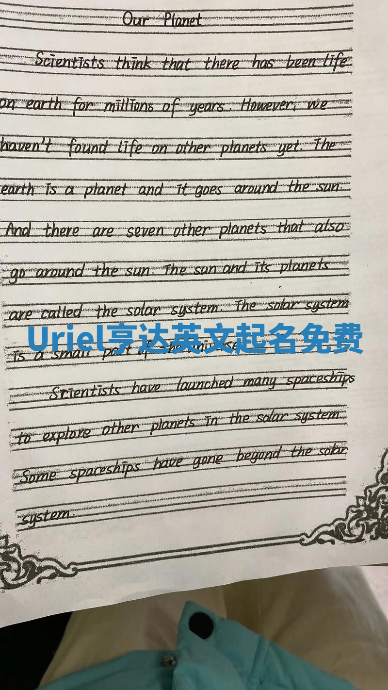 Uriel亨达英文起名免费