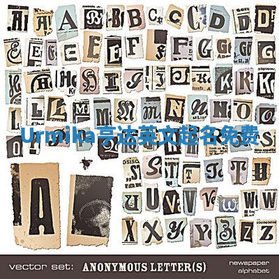 Urmika亨达英文起名免费 Urmika亨达英文起名免费