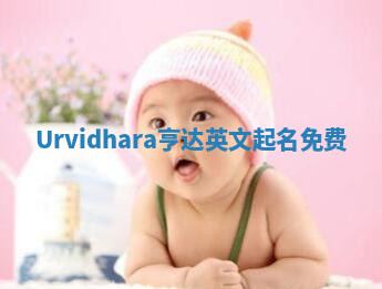 Urvidhara亨达英文起名免费 Urvidhara亨达英文起名免费